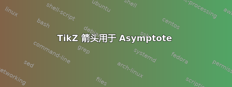 TikZ 箭头用于 Asymptote