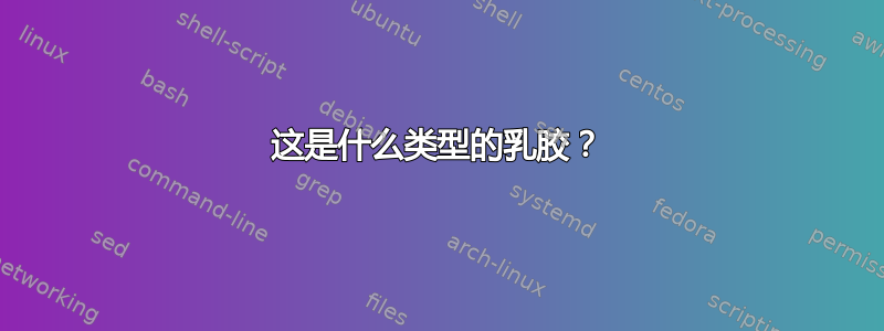 这是什么类型的乳胶？