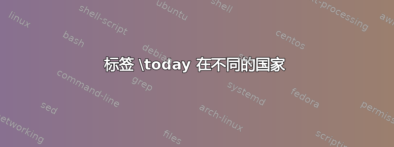 标签 \today 在不同的国家