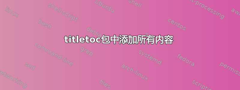 titletoc包中添加所有内容