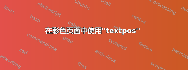 在彩色页面中使用''textpos''