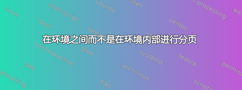 在环境之间而不是在环境内部进行分页