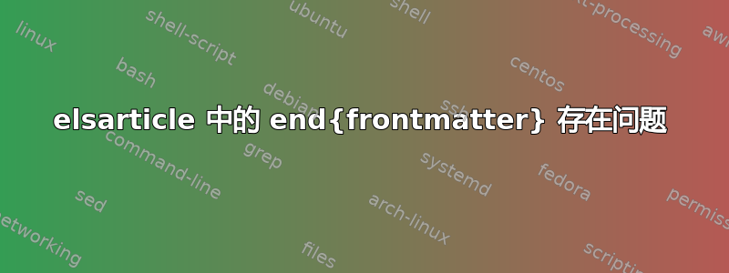 elsarticle 中的 end{frontmatter} 存在问题