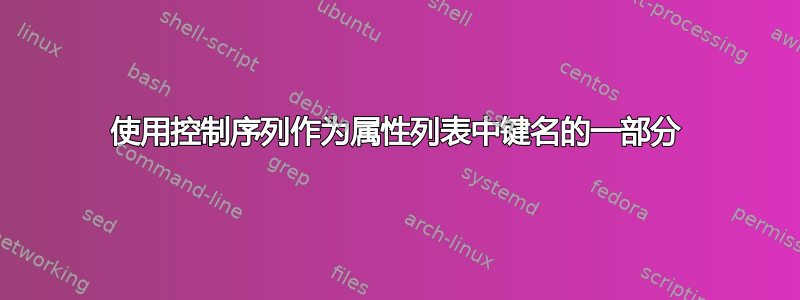 使用控制序列作为属性列表中键名的一部分