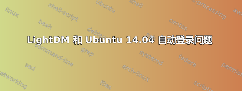 LightDM 和 Ubuntu 14.04 自动登录问题