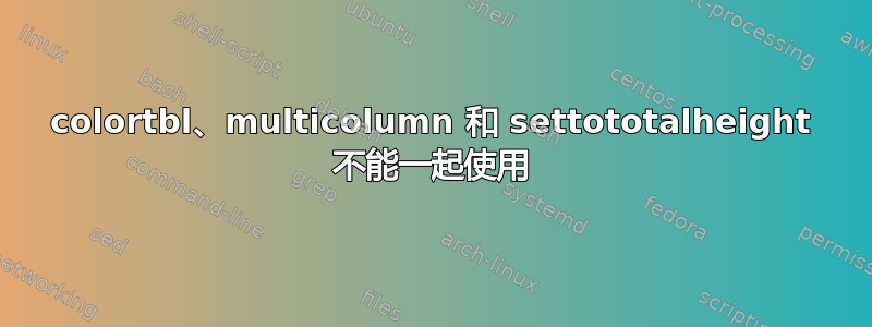 colortbl、multicolumn 和 settototalheight 不能一起使用