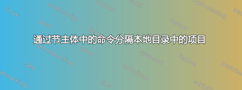 通过节主体中的命令分隔本地目录中的项目