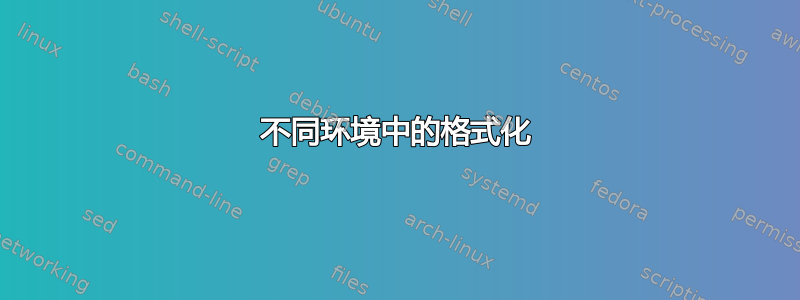 不同环境中的格式化