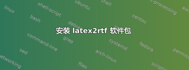 安装 latex2rtf 软件包