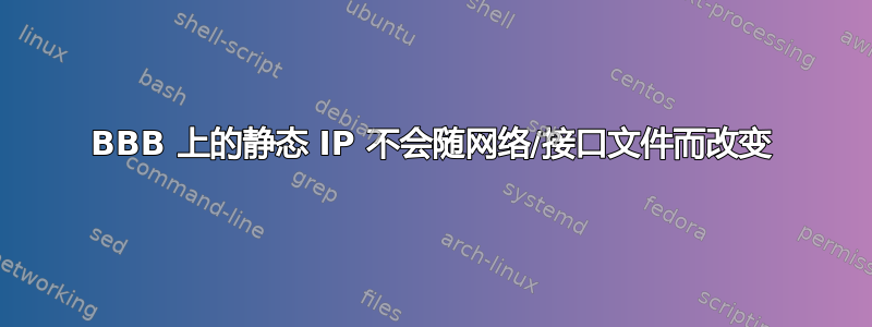 BBB 上的静态 IP 不会随网络/接口文件而改变