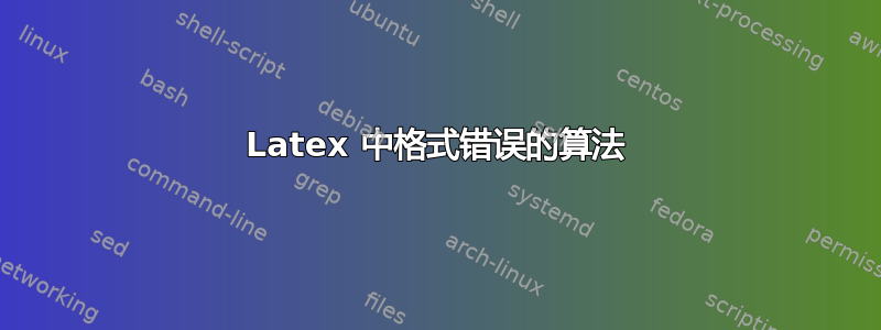 Latex 中格式错误的算法