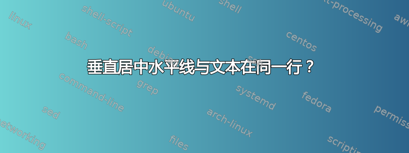 垂直居中水平线与文本在同一行？