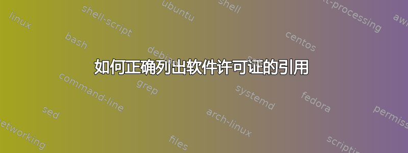 如何正确列出软件许可证的引用