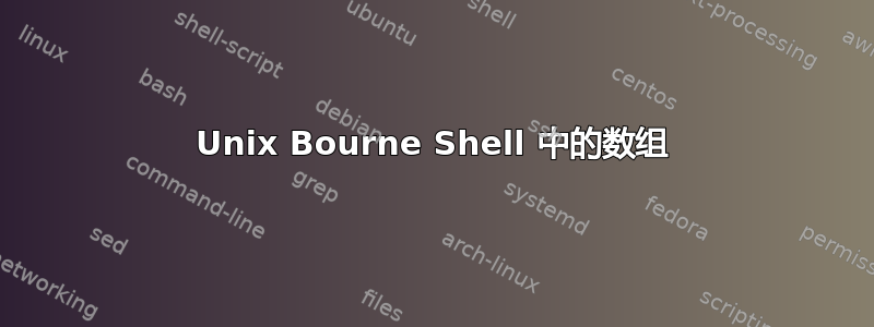 Unix Bourne Shell 中的数组