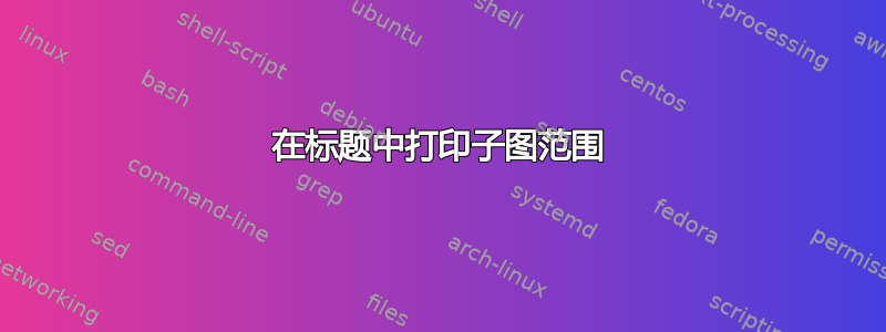 在标题中打印子图范围