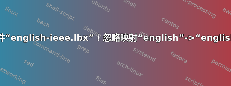 未找到文件“english-ieee.lbx”！忽略映射“english”->“english-ieee”