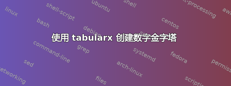 使用 tabularx 创建数字金字塔