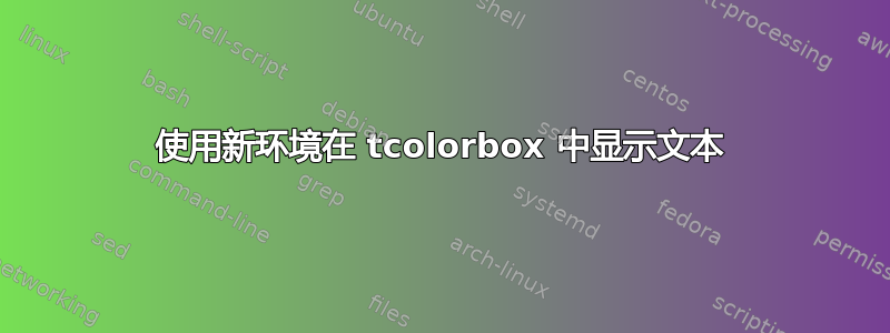 使用新环境在 tcolorbox 中显示文本