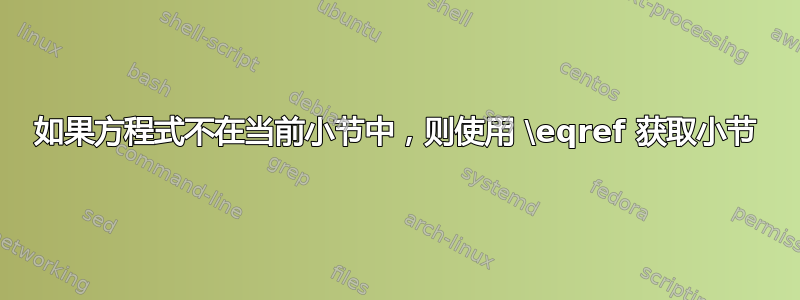 如果方程式不在当前小节中，则使用 \eqref 获取小节