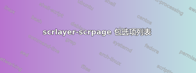 scrlayer-scrpage 包选项列表