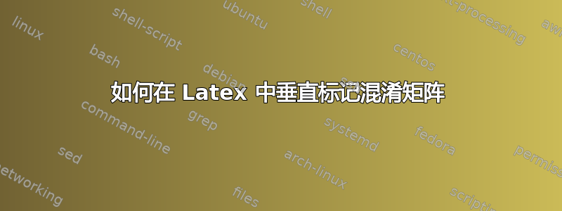 如何在 Latex 中垂直标记混淆矩阵