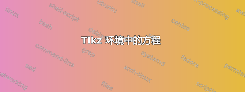 Tikz 环境中的方程