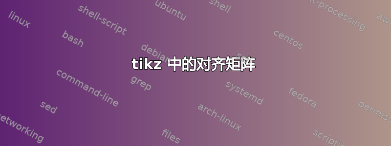 tikz 中的对齐矩阵