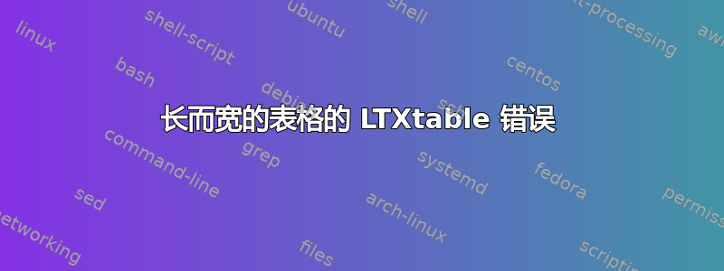 长而宽的表格的 LTXtable 错误