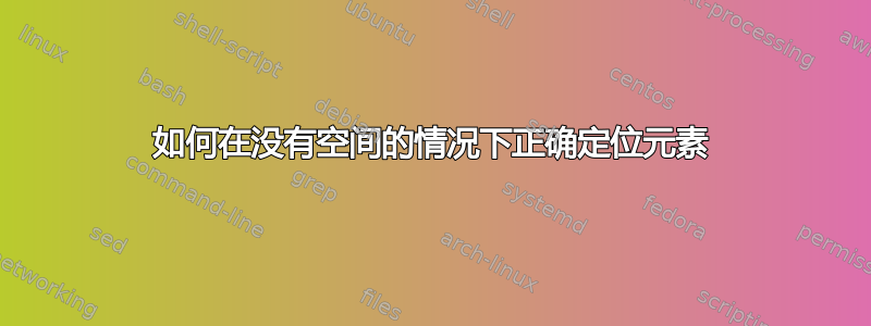 如何在没有空间的情况下正确定位元素