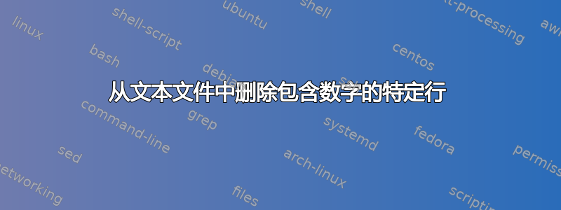 从文本文件中删除包含数字的特定行