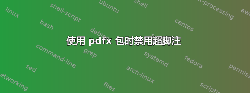 使用 pdfx 包时禁用超脚注