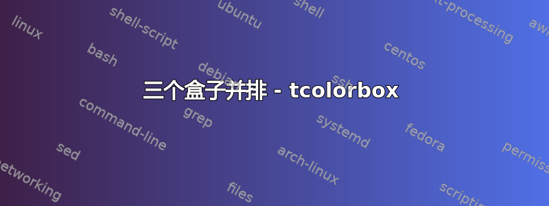 三个盒子并排 - tcolorbox