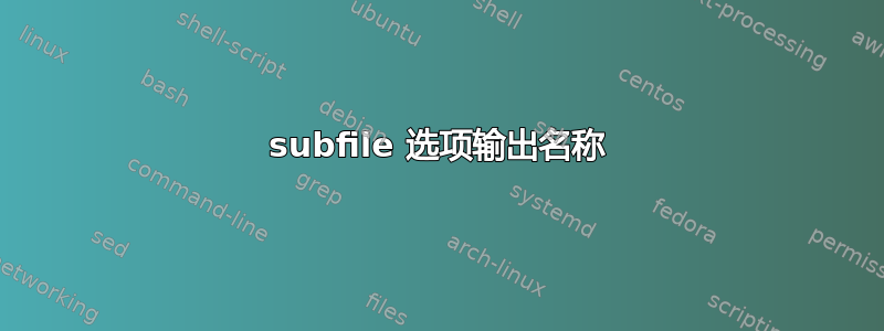 subfile 选项输出名称