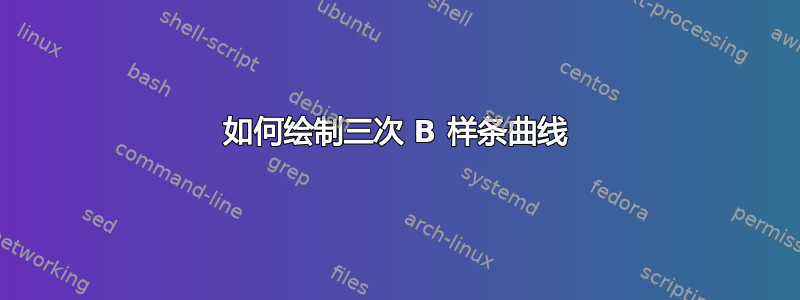 如何绘制三次 B 样条曲线