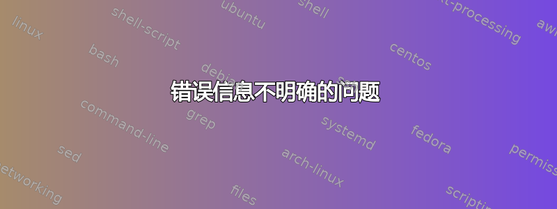 错误信息不明确的问题