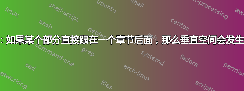 真正的网格：如果某个部分直接跟在一个章节后面，那么垂直空间会发生什么情况？