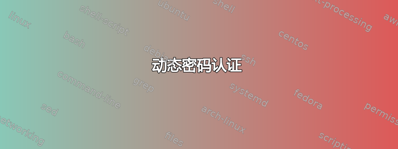 动态密码认证