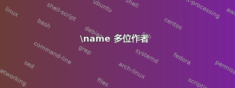 \name 多位作者 