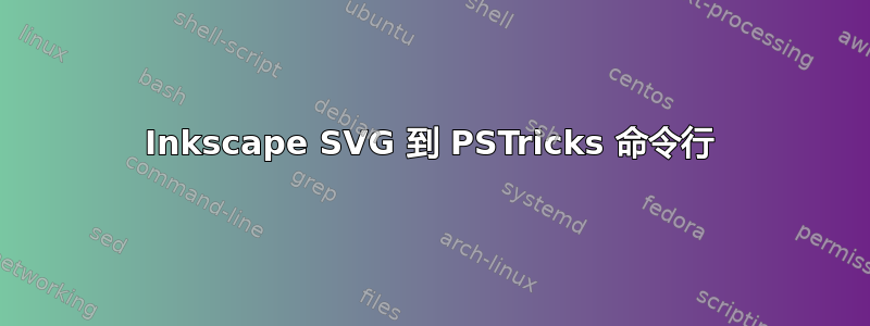 Inkscape SVG 到 PSTricks 命令行