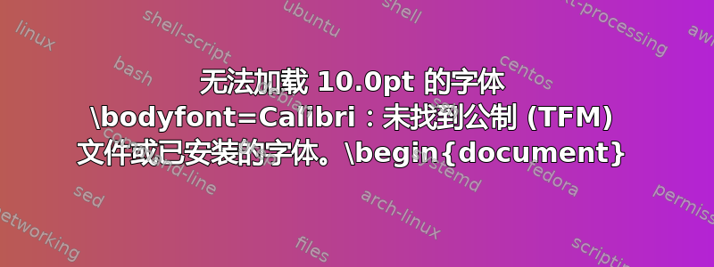 无法加载 10.0pt 的字体 \bodyfont=Calibri：未找到公制 (TFM) 文件或已安装的字体。\begin{document}