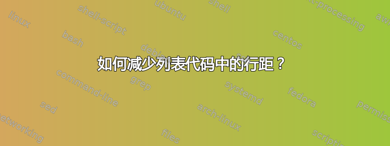 如何减少列表代码中的行距？