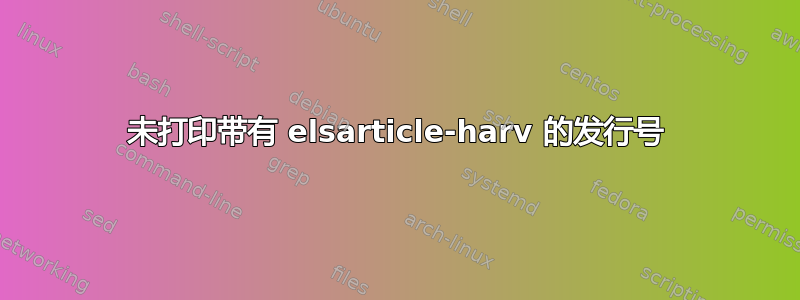 未打印带有 elsarticle-harv 的发行号