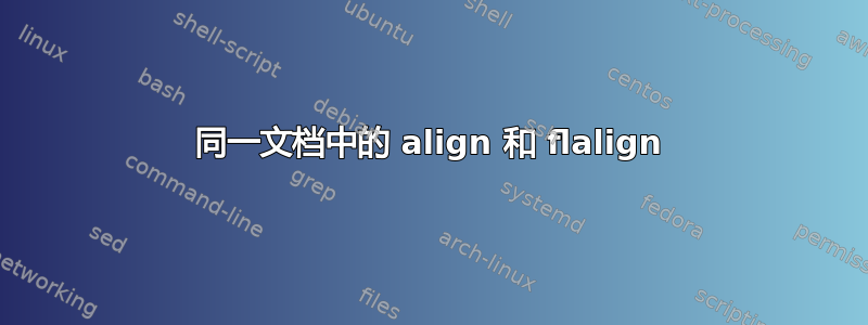 同一文档中的 align 和 flalign