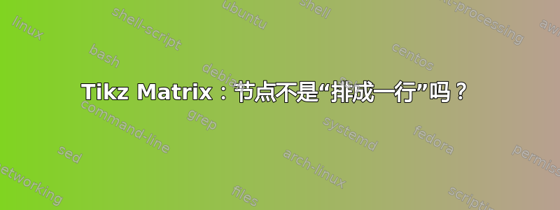 Tikz Matrix：节点不是“排成一行”吗？