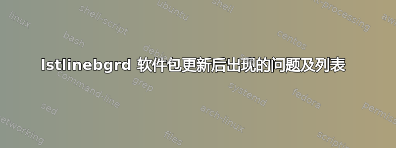 lstlinebgrd 软件包更新后出现的问题及列表 