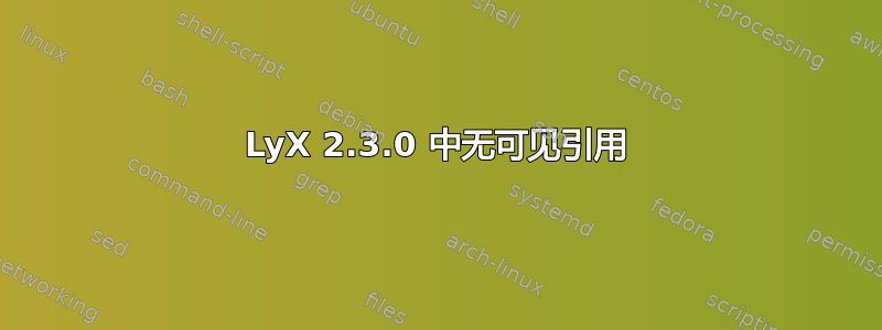 LyX 2.3.0 中无可见引用