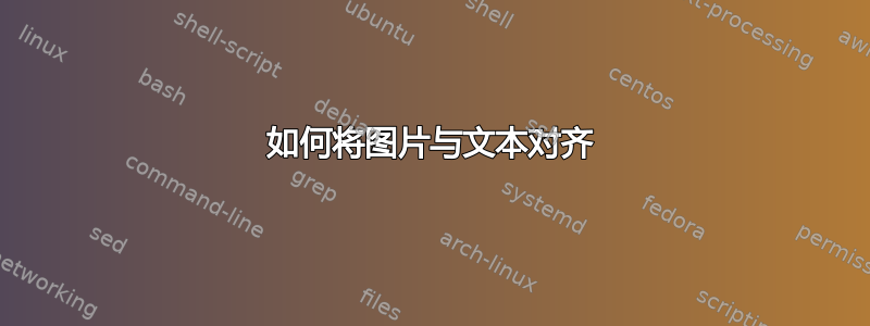 如何将图片与文本对齐