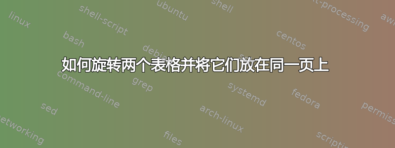 如何旋转两个表格并将它们放在同一页上