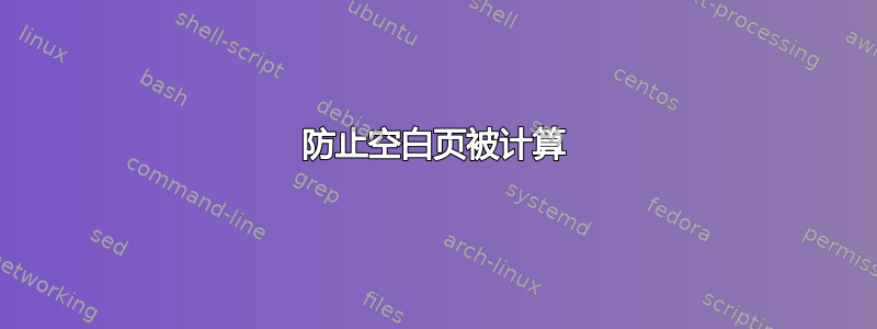 防止空白页被计算