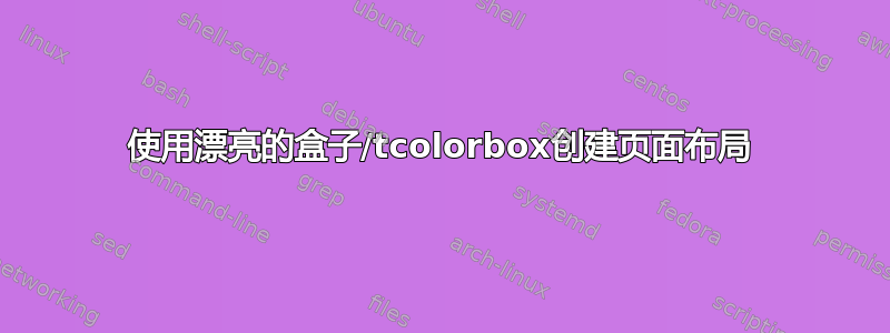 使用漂亮的盒子/tcolorbox创建页面布局